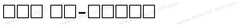 衡水体 数字字体转换